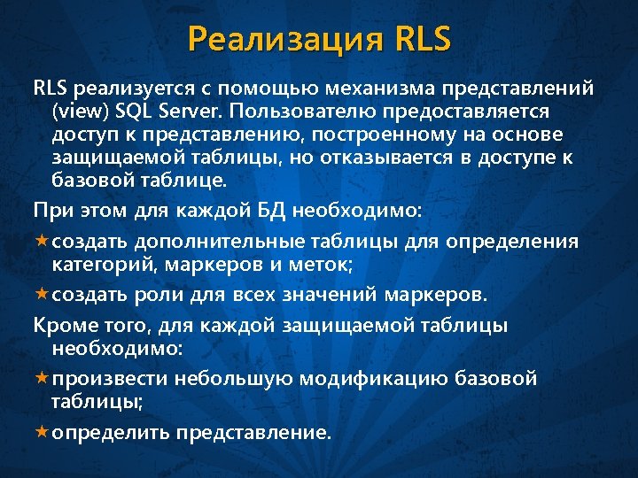 Реализация RLS реализуется с помощью механизма представлений (view) SQL Server. Пользователю предоставляется доступ к