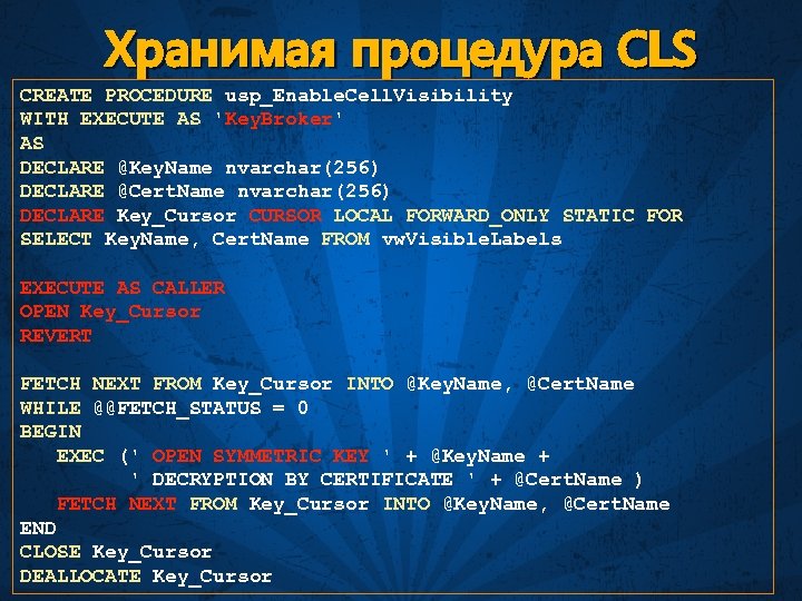 Хранимая процедура CLS CREATE PROCEDURE usp_Enable. Cell. Visibility WITH EXECUTE AS 'Key. Broker' AS