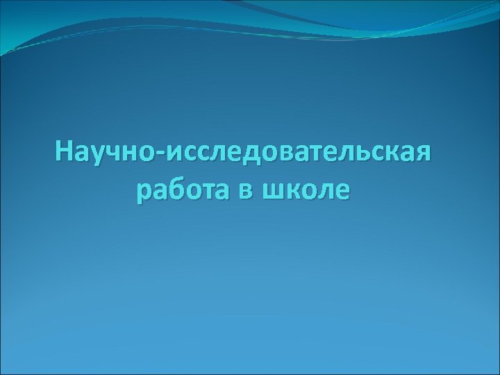 Научно-исследовательская работа в школе 