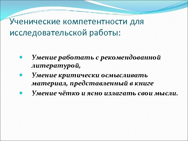 Ученические компетентности для исследовательской работы: Умение работать с рекомендованной литературой, Умение критически осмысливать материал,