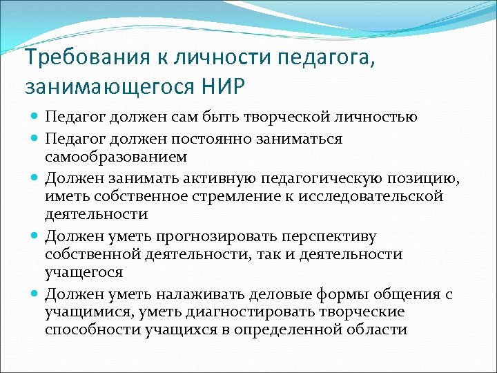 Требования к личности педагога, занимающегося НИР Педагог должен сам быть творческой личностью Педагог должен