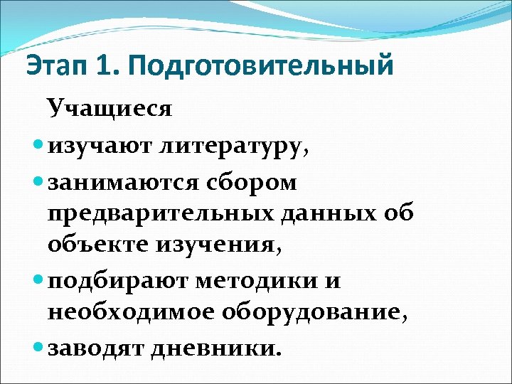 Этап 1. Подготовительный Учащиеся изучают литературу, занимаются сбором предварительных данных об объекте изучения, подбирают