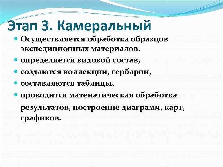 Этап 3. Камеральный Осуществляется обработка образцов экспедиционных материалов, определяется видовой состав, создаются коллекции, гербарии,