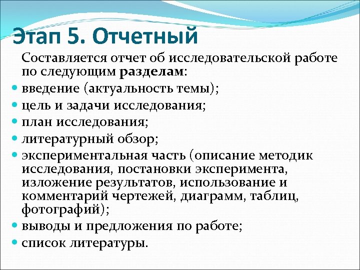 Этап 5. Отчетный Составляется отчет об исследовательской работе по следующим разделам: введение (актуальность темы);
