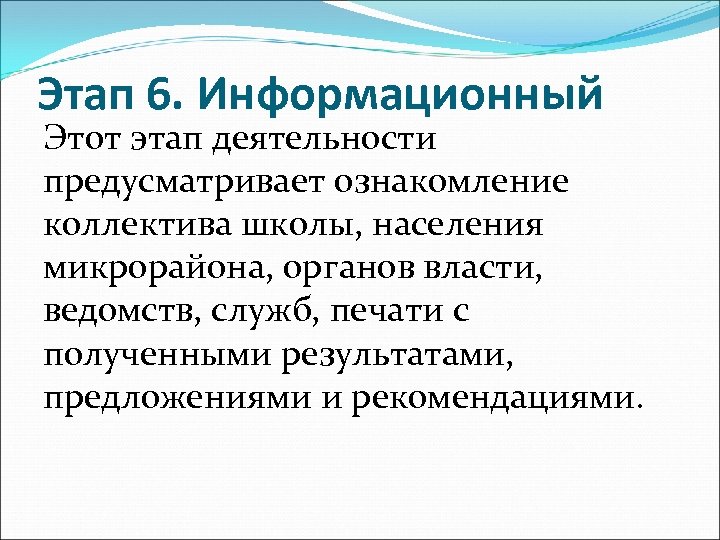 Этап 6. Информационный Этот этап деятельности предусматривает ознакомление коллектива школы, населения микрорайона, органов власти,