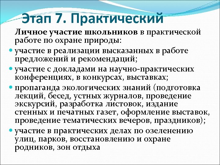 Этап 7. Практический Личное участие школьников в практической работе по охране природы: участие в