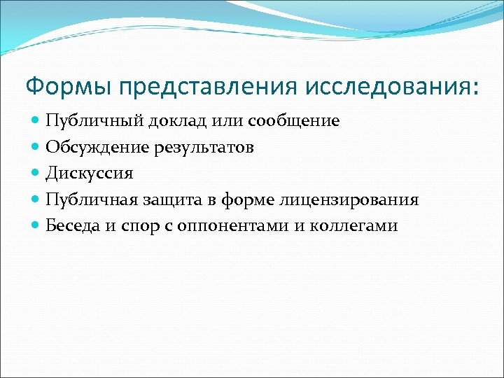 Формы представления исследования: Публичный доклад или сообщение Обсуждение результатов Дискуссия Публичная защита в форме