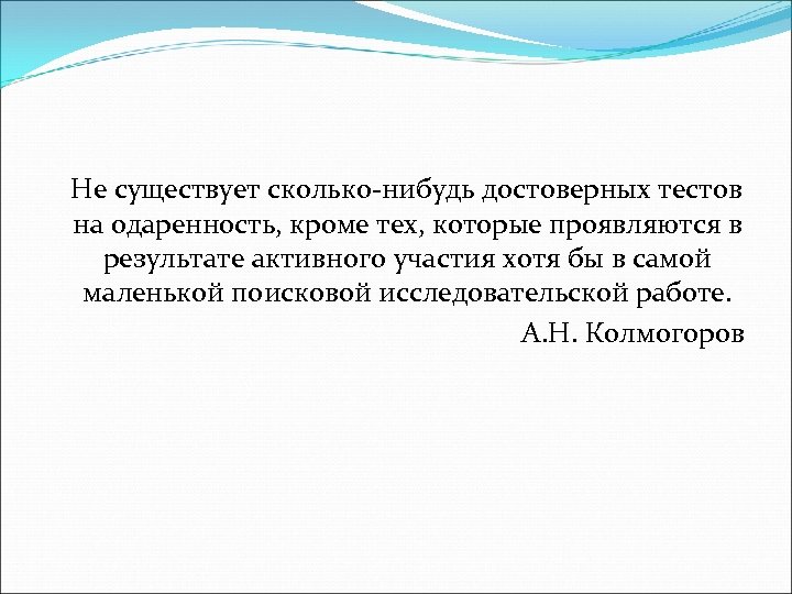  Не существует сколько-нибудь достоверных тестов на одаренность, кроме тех, которые проявляются в результате