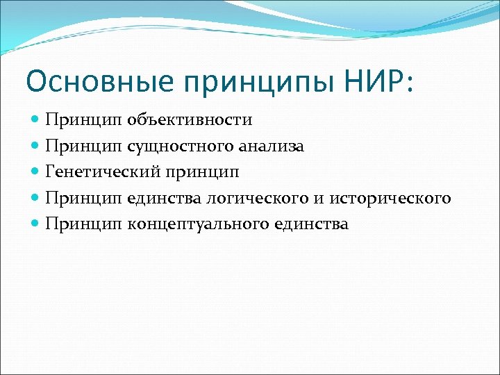 Основные принципы НИР: Принцип объективности Принцип сущностного анализа Генетический принцип Принцип единства логического и