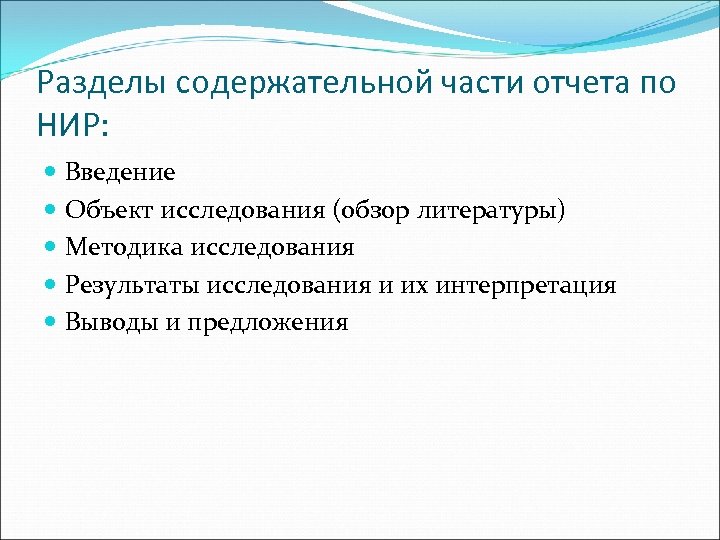 Разделы содержательной части отчета по НИР: Введение Объект исследования (обзор литературы) Методика исследования Результаты