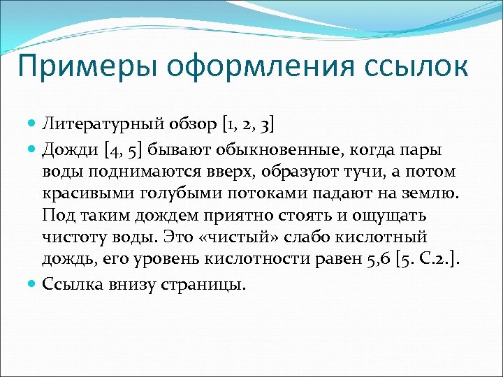 Примеры оформления ссылок Литературный обзор [1, 2, 3] Дожди [4, 5] бывают обыкновенные, когда