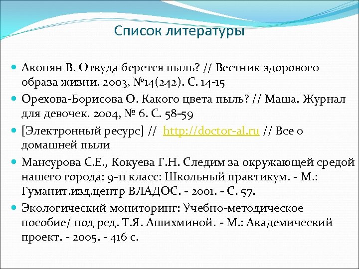 Список литературы Акопян В. Откуда берется пыль? // Вестник здорового образа жизни. 2003, №