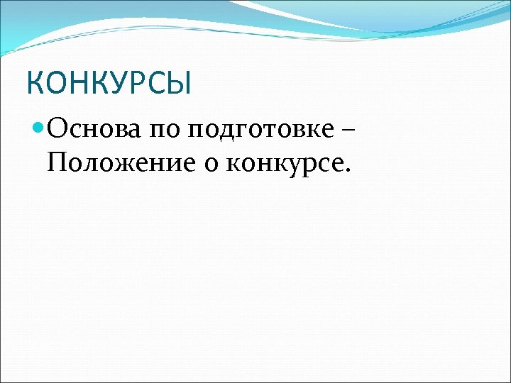 КОНКУРСЫ Основа по подготовке – Положение о конкурсе. 