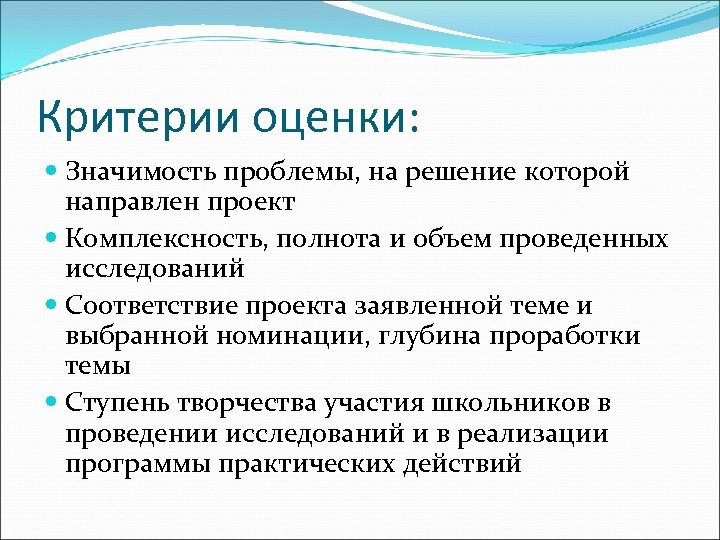 Критерии оценки: Значимость проблемы, на решение которой направлен проект Комплексность, полнота и объем проведенных
