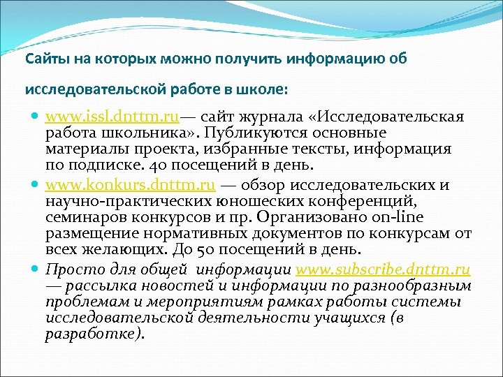 Сайты на которых можно получить информацию об исследовательской работе в школе: www. issl. dnttm.