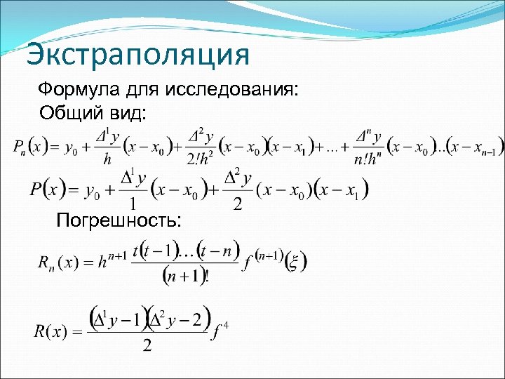 Метод экстраполяции это. Метод линейной экстраполяции формула. Линейная экстраполяция формула. Метод экстраполяции пример расчета. Коэффициент экстраполяции формула.