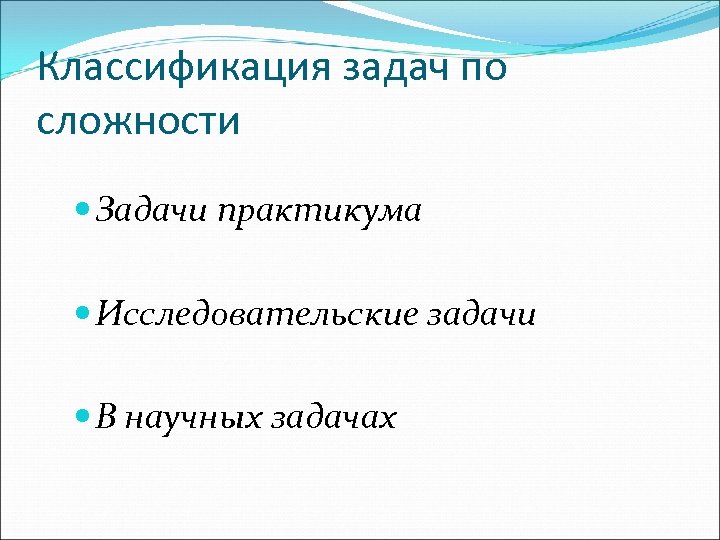 Классификация задач по сложности Задачи практикума Исследовательские задачи В научных задачах 