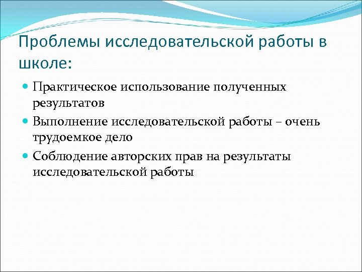 Проблемы исследовательской работы в школе: Практическое использование полученных результатов Выполнение исследовательской работы – очень