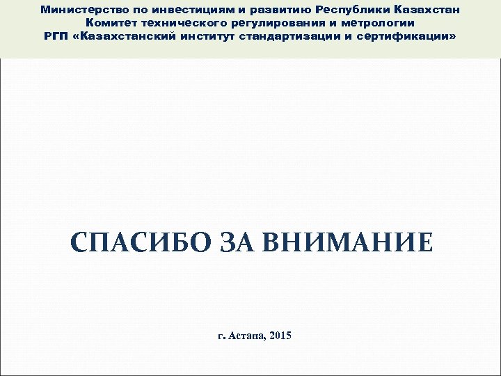 Министерство по инвестициям и развитию Республики Казахстан Комитет технического регулирования и метрологии РГП «Казахстанский