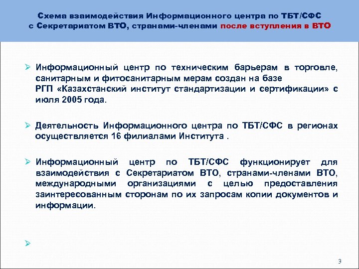 Схема взаимодействия Информационного центра по ТБТ/СФС с Секретариатом ВТО, странами-членами после вступления в ВТО