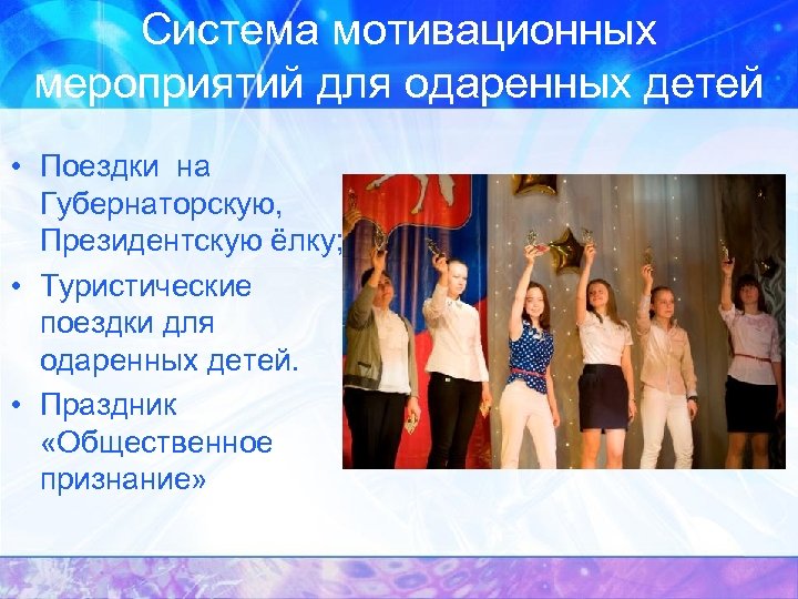 Система мотивационных мероприятий для одаренных детей • Поездки на Губернаторскую, Президентскую ёлку; • Туристические