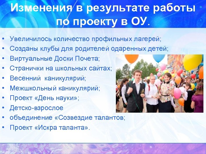 Изменения в результате работы по проекту в ОУ. • • • Увеличилось количество профильных