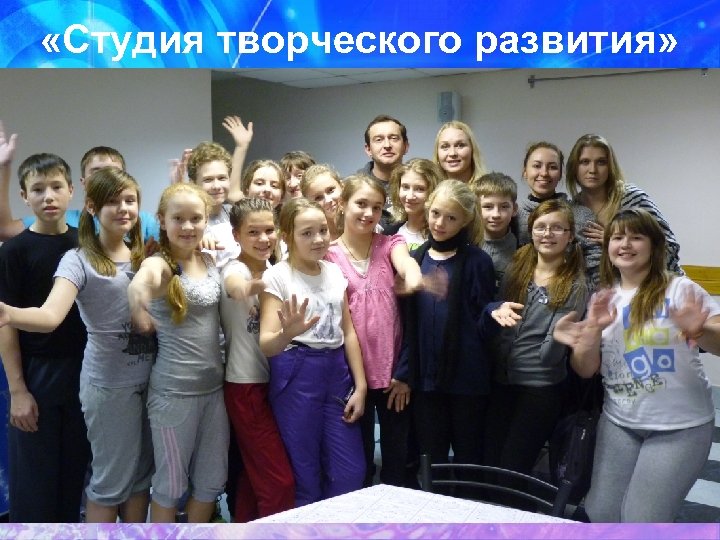  «Студия творческого развития» 