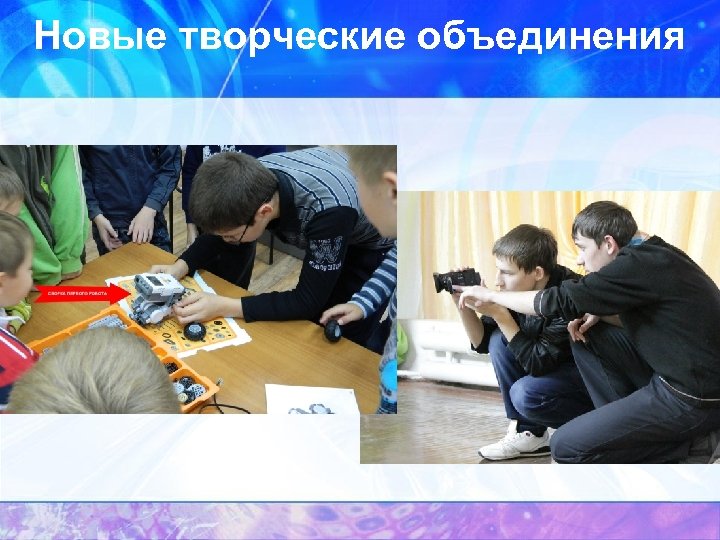 Новые творческие объединения 