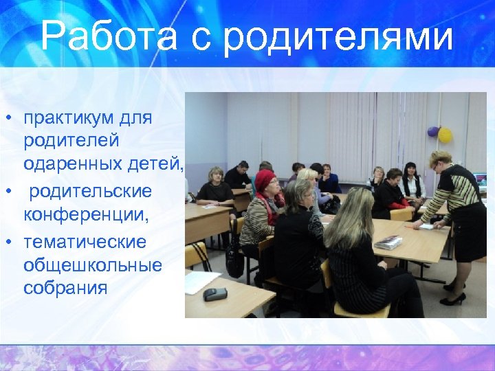 Работа с родителями • практикум для родителей одаренных детей, • родительские конференции, • тематические