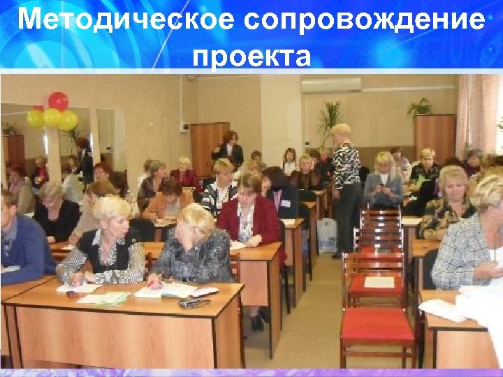 Методическое сопровождение проекта 
