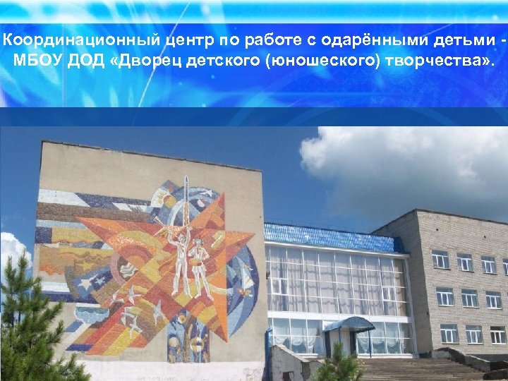 Координационный центр по работе с одарёнными детьми - МБОУ ДОД «Дворец детского (юношеского) творчества»