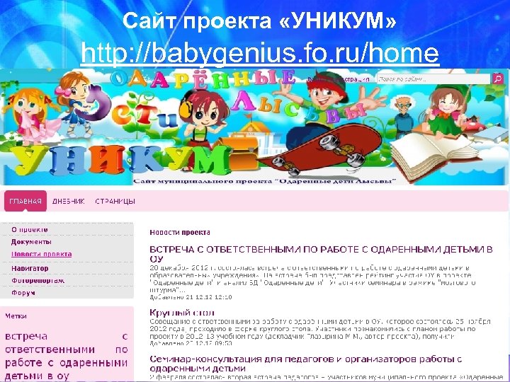 Сайт проекта «УНИКУМ» http: //babygenius. fo. ru/home 
