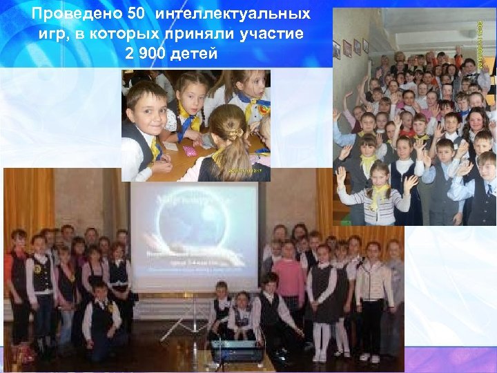 Проведено 50 интеллектуальных игр, в которых приняли участие 2 900 детей 