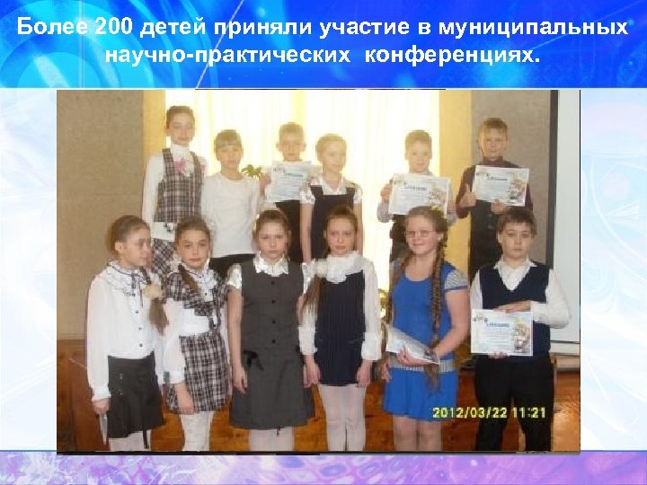 Более 200 детей приняли участие в муниципальных научно-практических конференциях. 