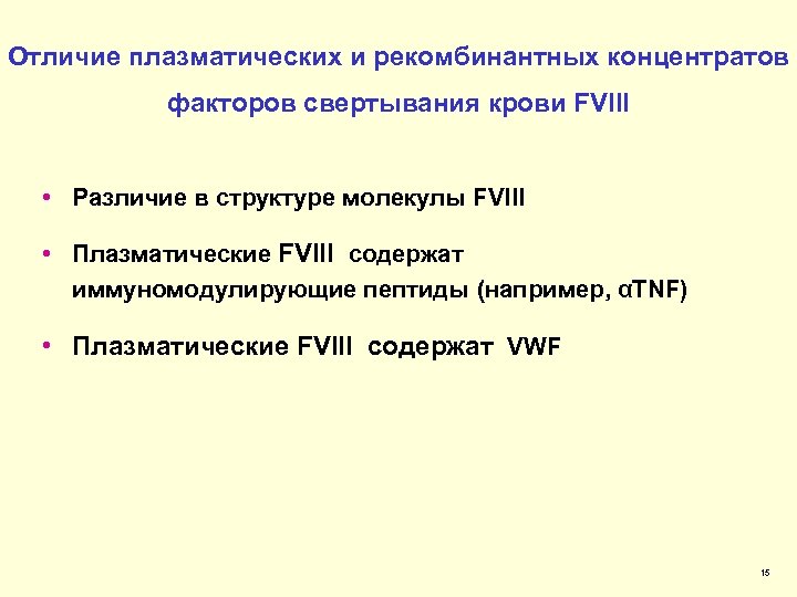 Отличие плазматических и рекомбинантных концентратов факторов свертывания крови FVIII • Различие в структуре молекулы