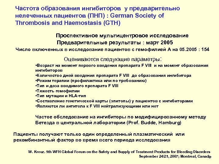 Частота образования ингибиторов у предварительно нелеченных пациентов (ПНП) : German Society of Thrombosis and