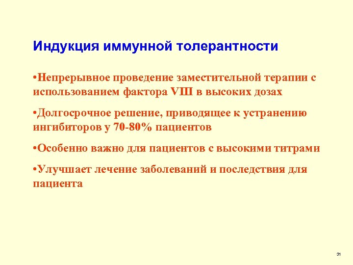 Индукция иммунной толерантности • Непрерывное проведение заместительной терапии с использованием фактора VIII в высоких