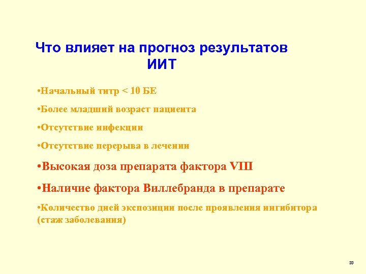 Что влияет на прогноз результатов ИИТ • Начальный титр < 10 БЕ • Более