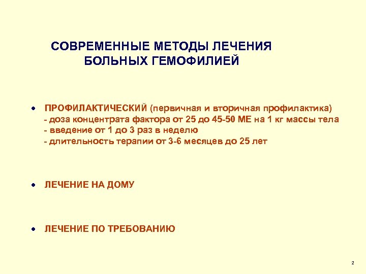 СОВРЕМЕННЫЕ МЕТОДЫ ЛЕЧЕНИЯ БОЛЬНЫХ ГЕМОФИЛИЕЙ · ПРОФИЛАКТИЧЕСКИЙ (первичная и вторичная профилактика) - доза концентрата