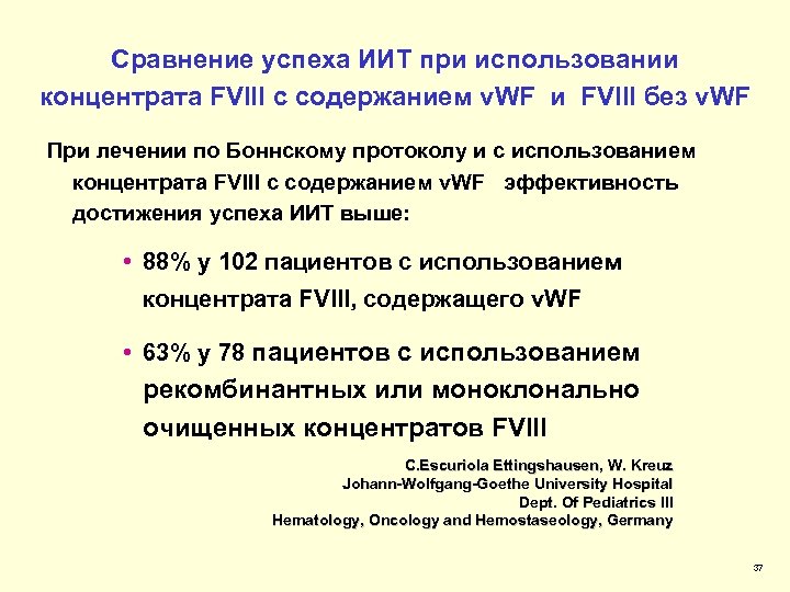 Сравнение успеха ИИТ при использовании концентрата FVIII с содержанием v. WF и FVIII без