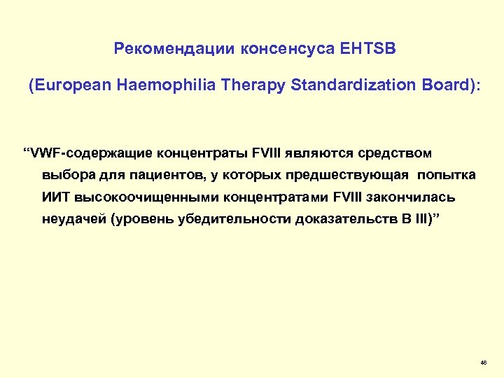 Рекомендации консенсуса EHTSB (European Haemophilia Therapy Standardization Board): “VWF-содержащие концентраты FVIII являются средством выбора