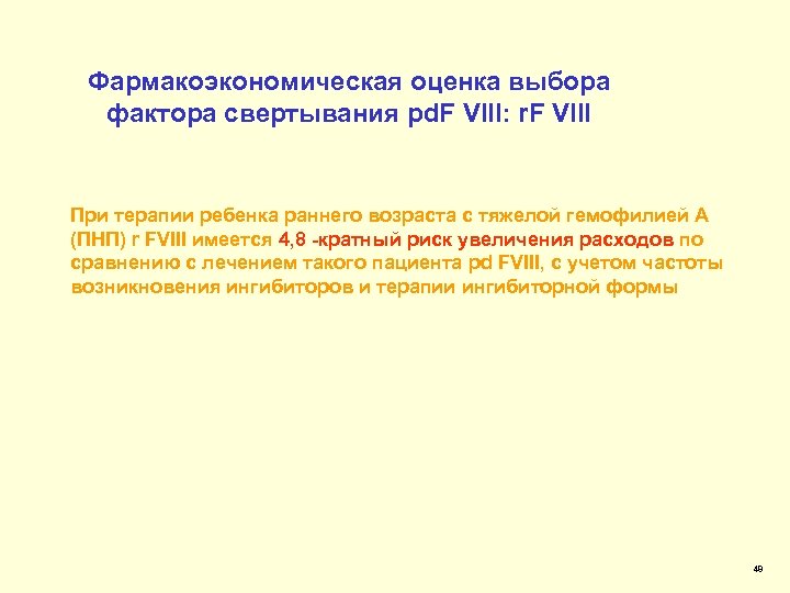 Фармакоэкономическая оценка выбора фактора свертывания pd. F VIII: r. F VIII При терапии ребенка