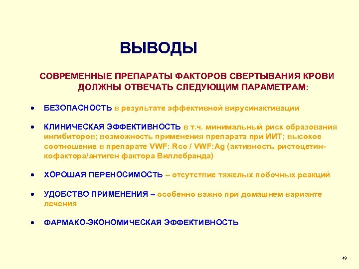 ВЫВОДЫ СОВРЕМЕННЫЕ ПРЕПАРАТЫ ФАКТОРОВ СВЕРТЫВАНИЯ КРОВИ ДОЛЖНЫ ОТВЕЧАТЬ СЛЕДУЮЩИМ ПАРАМЕТРАМ: · БЕЗОПАСНОСТЬ в результате