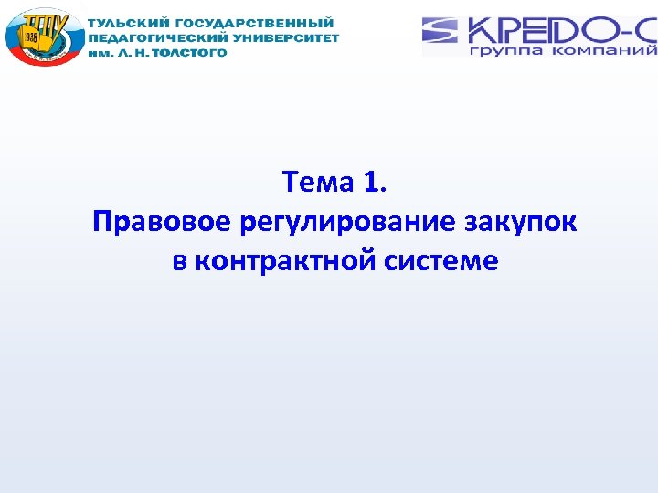 Тема 1. Правовое регулирование закупок в контрактной системе 