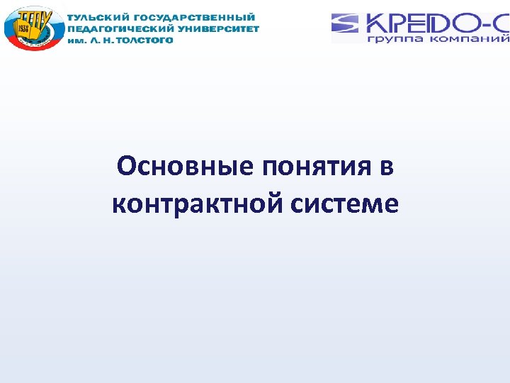 Основные понятия в контрактной системе 