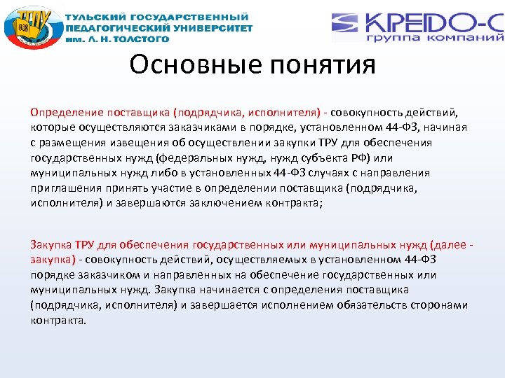 Основные понятия Определение поставщика (подрядчика, исполнителя) - совокупность действий, которые осуществляются заказчиками в порядке,