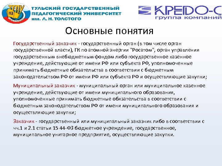 Основные понятия Государственный заказчик - государственный орган (в том числе орган государственной власти), ГК