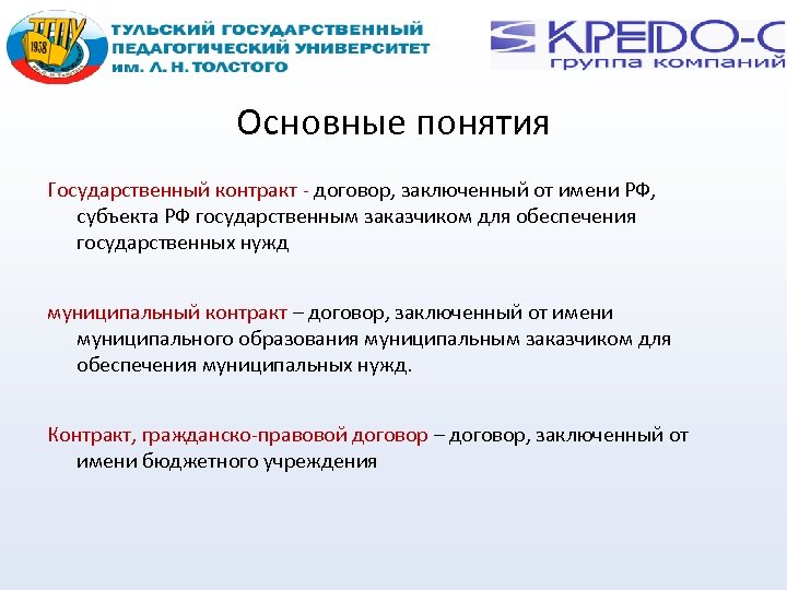 Основные понятия Государственный контракт - договор, заключенный от имени РФ, субъекта РФ государственным заказчиком
