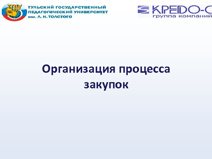 Организация процесса закупок 