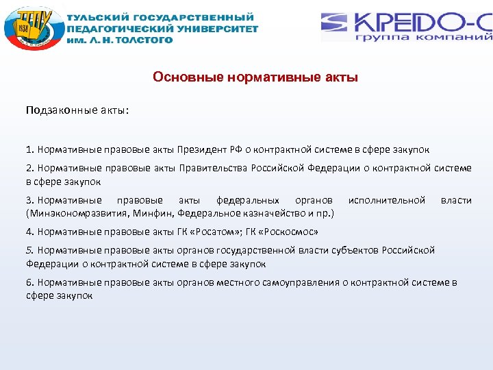 Закон о контрактной системе основывается на положениях. Подзаконные акты в сфере закупок. Акты регулирующие контрактную систему. Нормативные акты регулирующие контрактную систему. Законодательные и нормативные правовые акты в сфере закупок.